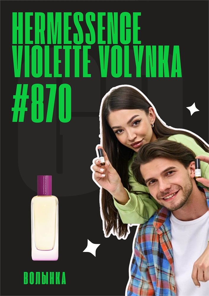 Hermessence Violette Volynka / GET PARFUM 870
