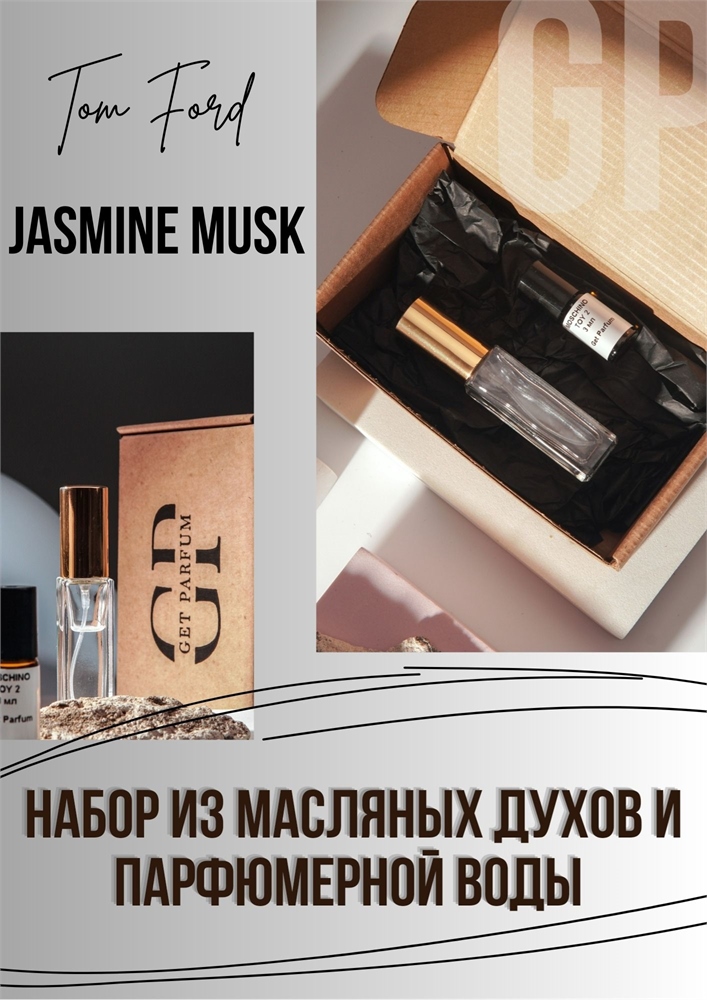 Jasmine Musk / GET PARFUM 21