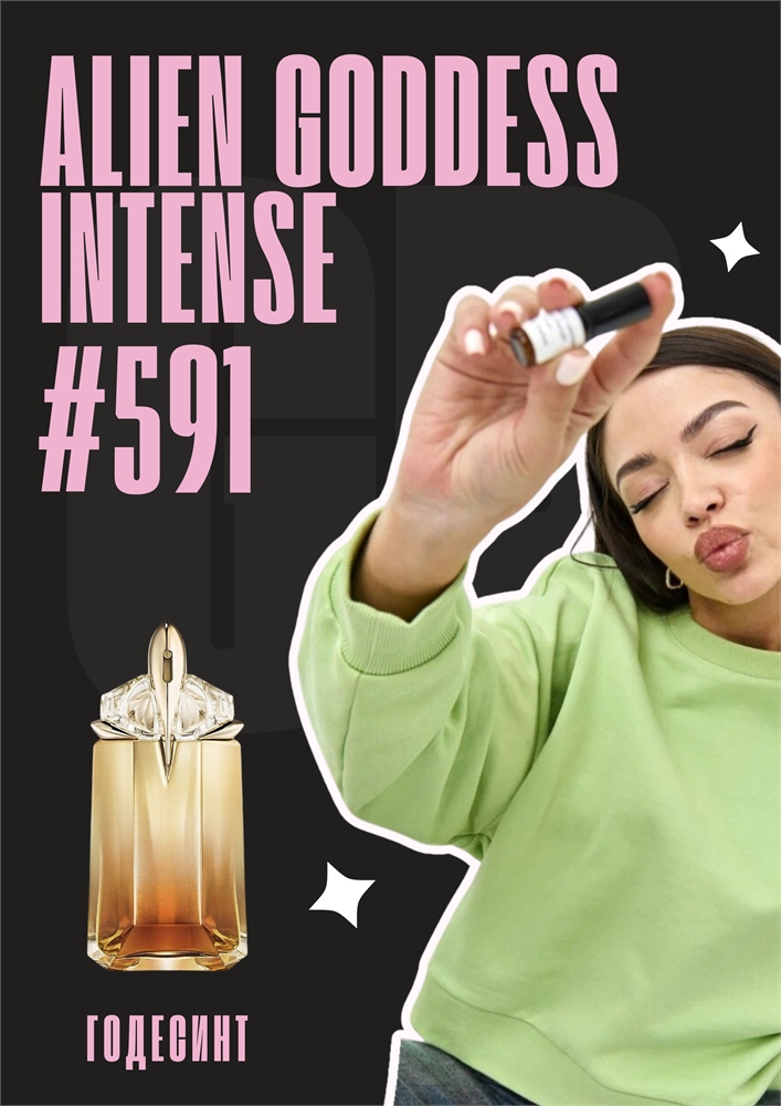 Alien Goddess Intense / GET PARFUM 591