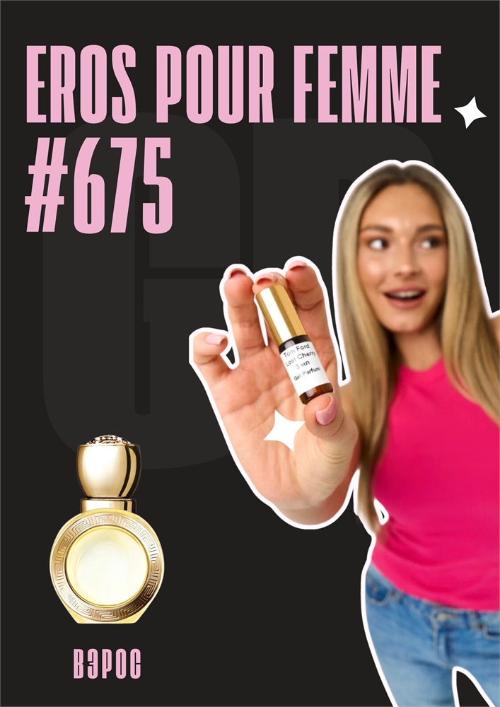 Eros Pour Femme / GET PARFUM 675