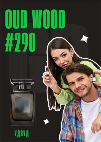 Oud Wood / GET PARFUM 290
