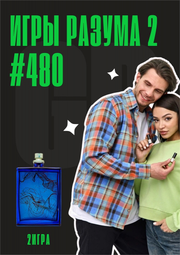 Игры Разума 2 / GET PARFUM 480