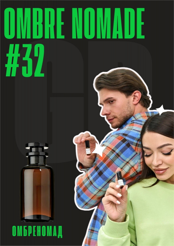 Ombre Nomade / GET PARFUM 32