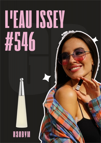 L'eau d'Issey / GET PARFUM 546