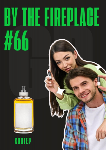 By the Fireplace / GET PARFUM 66