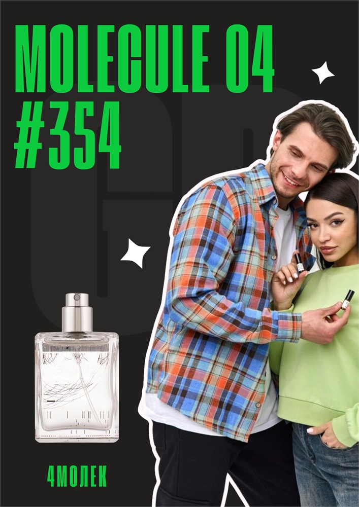 Молекула 04 / GET PARFUM 354