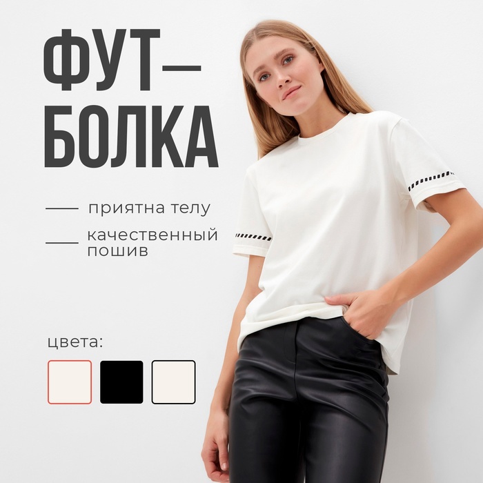Футболка женская с черным кантом Basic line цвет молочный , р-р 50