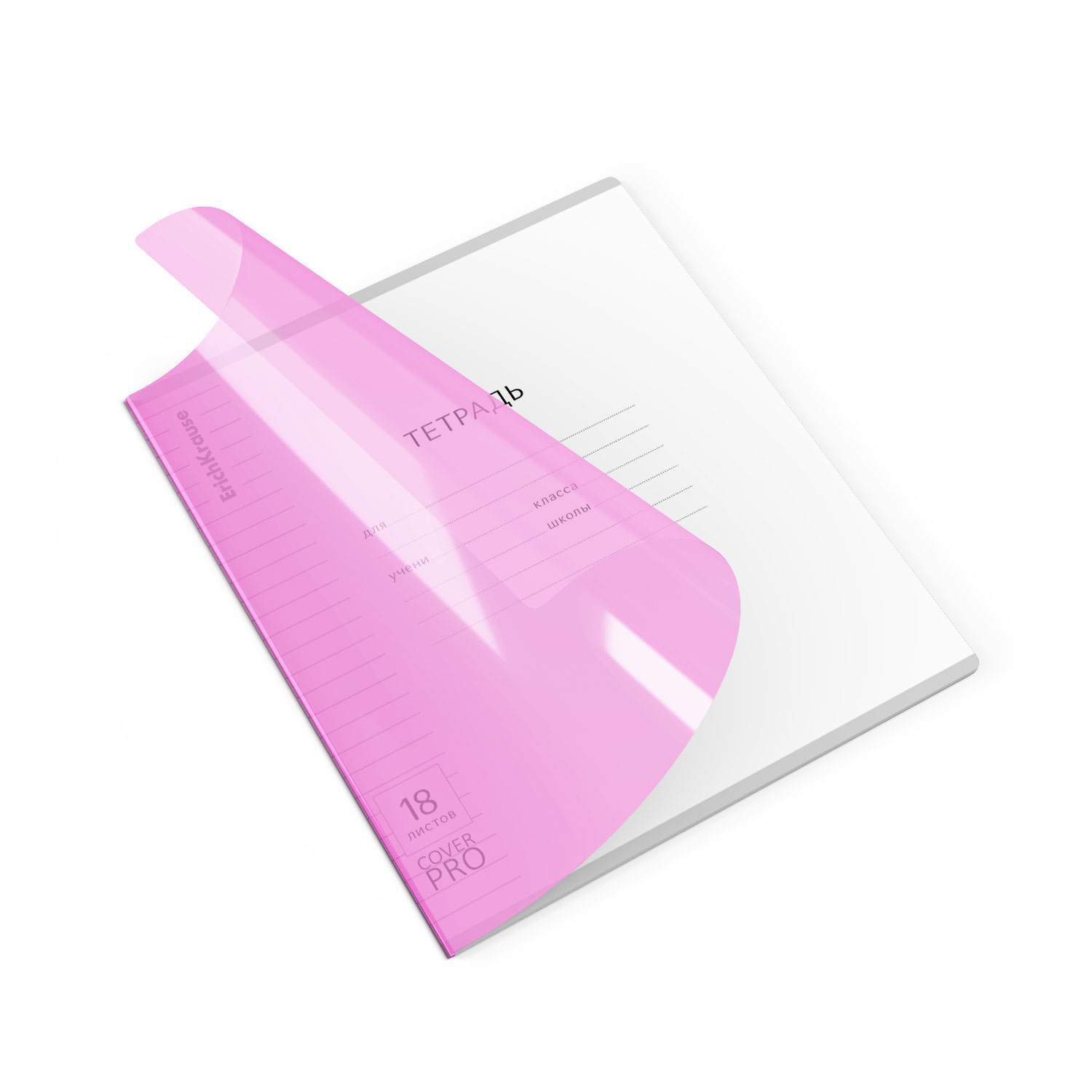 Тетрадь школьная ученическая с пластиковой обложкой на скобе ErichKrause Классика CoverPrо Vivid fizzy, фиолетовый, А5+, 18 листов, линейка