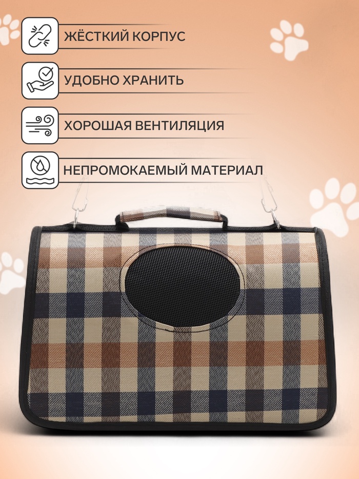 Сумка-переноска каркасная со шторкой, размер S, 37 х 20х 24 см, клетчатая