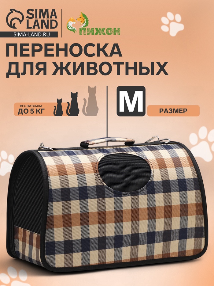 Сумка-переноска каркасная, со шторкой, размер M, 43 х 21 х 26 см, клетчатая