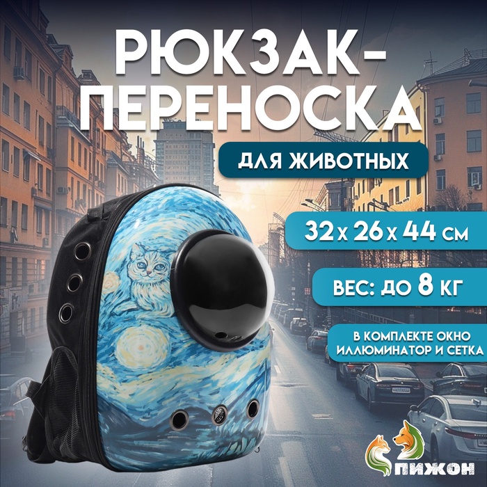 Рюкзак для переноски кошек и собак