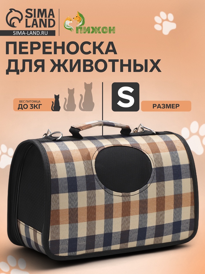 Сумка-переноска каркасная со шторкой, размер S, 37 х 20х 24 см, клетчатая