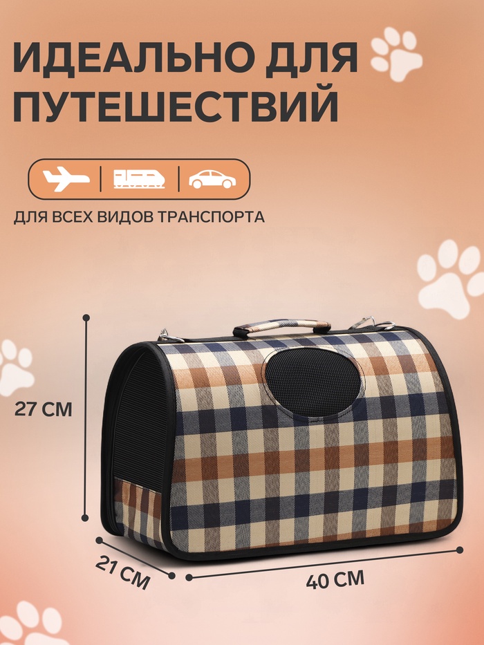 Сумка-переноска каркасная, со шторкой, размер M, 43 х 21 х 26 см, клетчатая