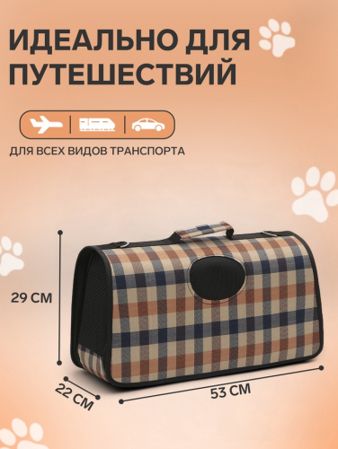 Сумка-переноска каркасная со шторкой, размер L, 53 х 22 х 29 см, клетчатая