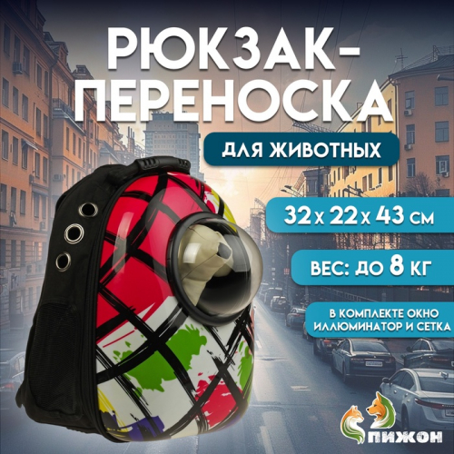 Рюкзак для переноски кошек и собак 