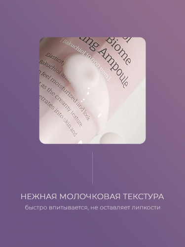 Лифтинг-сыворотка с бакучиолом Bakuchiol Super Biome Lifting Ampoule 100 мл