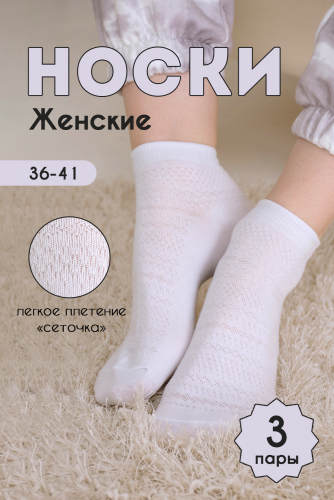 Носки женские Мережка (набор 3 пары)