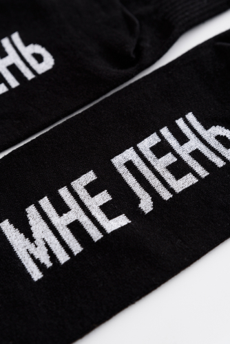 Носки мужские Мне лень