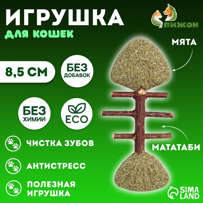 Игрушка для кошек из прессованной кошачьей мяты и скелетом из мататаби