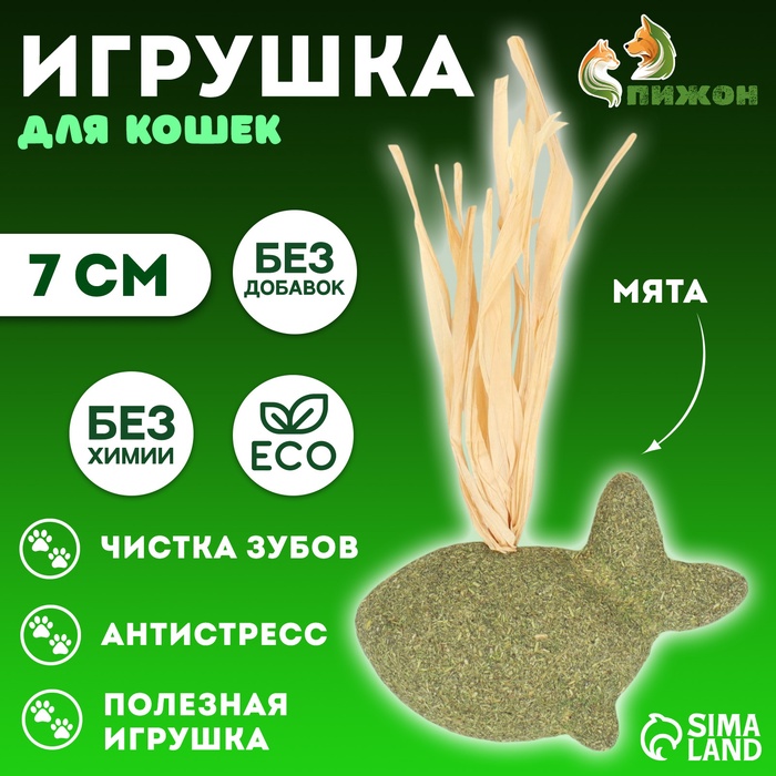 Игрушка для кошек из прессованной кошачьей мяты