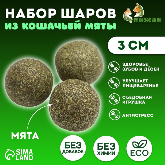 Набор шаров для кошек из кошачьей мяты 3 см