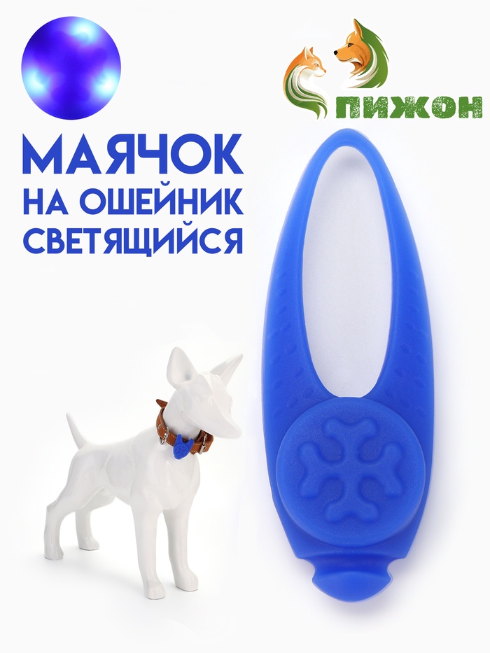 Световой маячок на ошейник/поводок с 3 режимами свечения