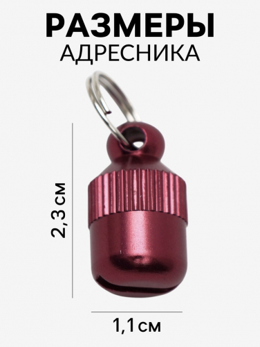 Адресник-капсула под записку 