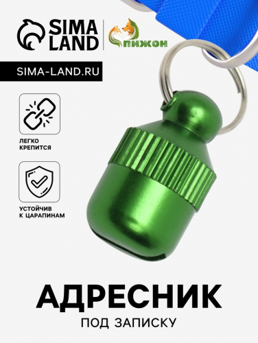 Адресник-капсула под записку 