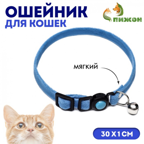 Ошейник кошачий мягкий с бубенчиком, 30 х 1 см, текстиль, голубой