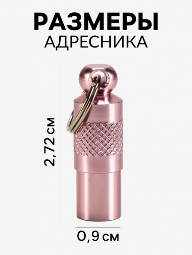 Адресник-капсула под записку, 0,9 х 2,75 см, розовый