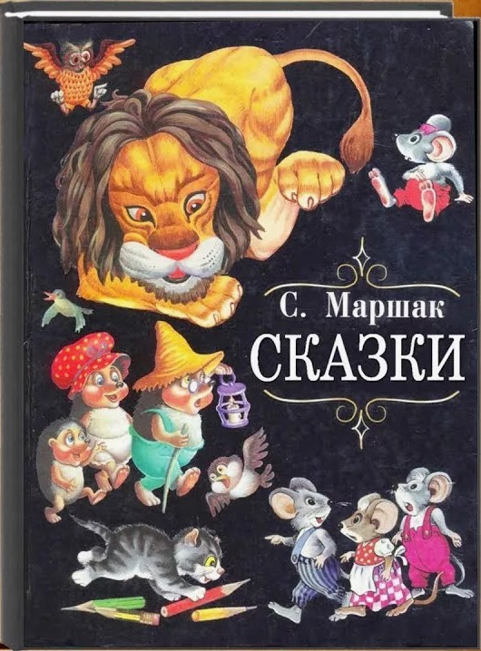 50 руб. +% 223 руб. В наличии 1 шт.!!! СКАЗКИ. С.Маршак (вн.брак)