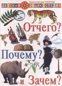 165 руб. +% 794 руб. В наличии 1 шт.!!! ОТЧЕГО? ПОЧЕМУ? ЗАЧЕМ? Детская энциклопедия.