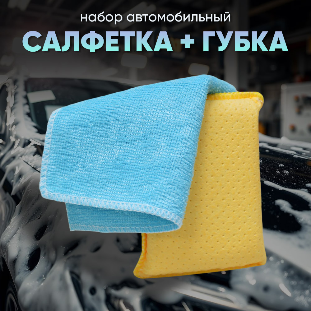 Набор автомобильная губка замша + салфетка