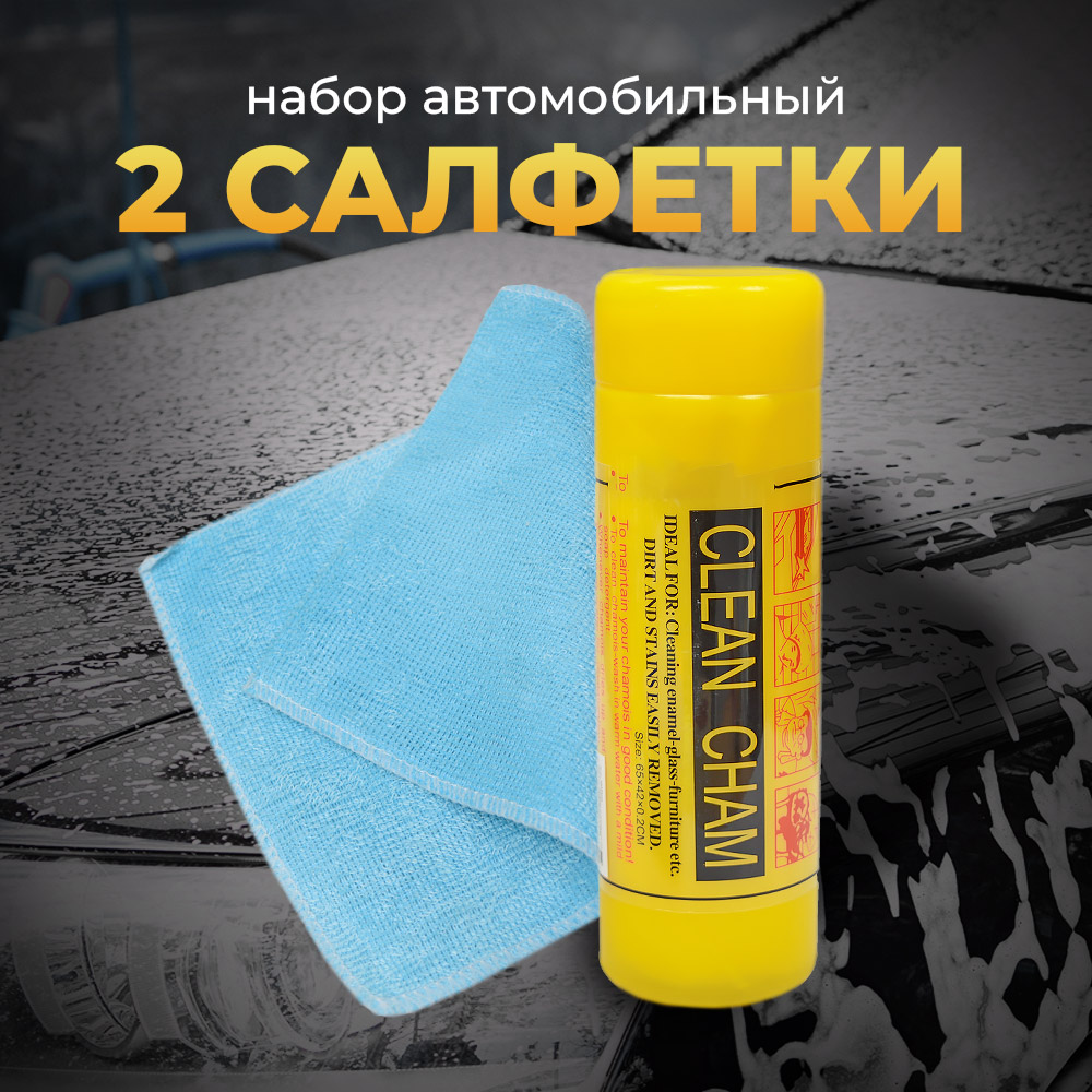 Набор автомобильная салфетка в тубе + салфетка