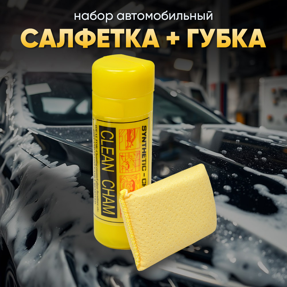 Набор автомобильная губка замша + салфетка в тубе