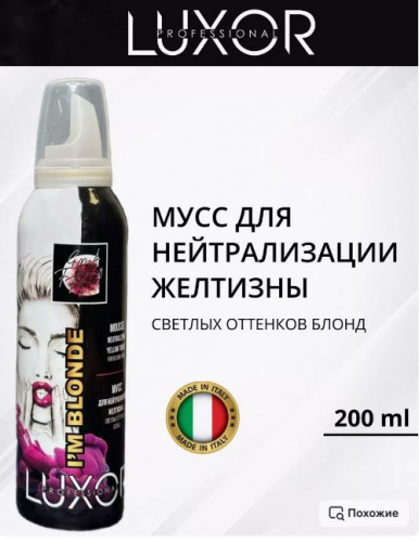 LUXOR Мусс для нейтрализации желтизны светлых оттенкове Блонд 200мл