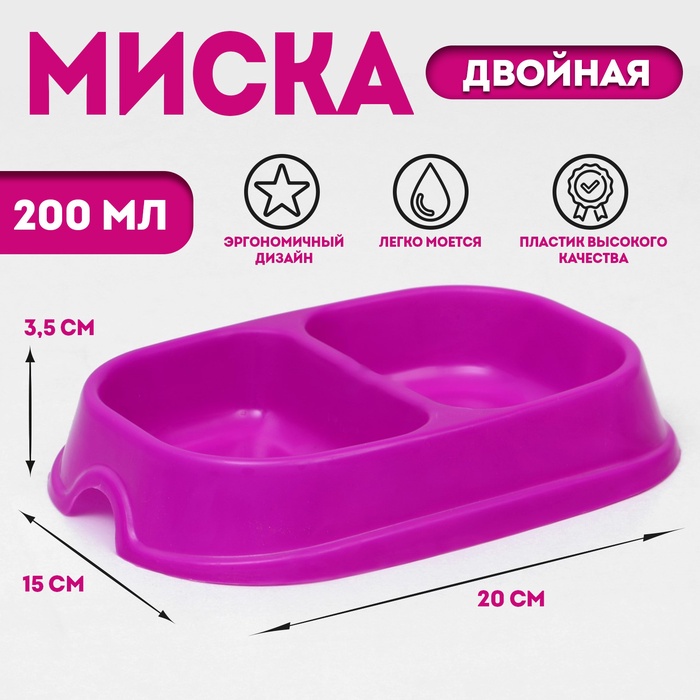 Миска двойная, 2×200 мл, пластик, пурпурная