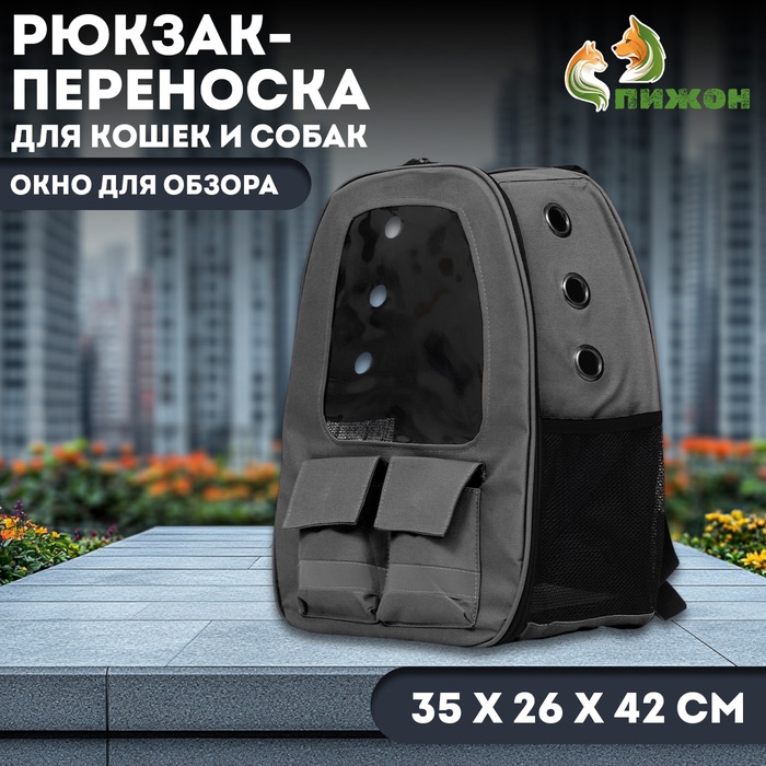 Рюкзак для переноски кошек и собак, с окном для обзора, серый