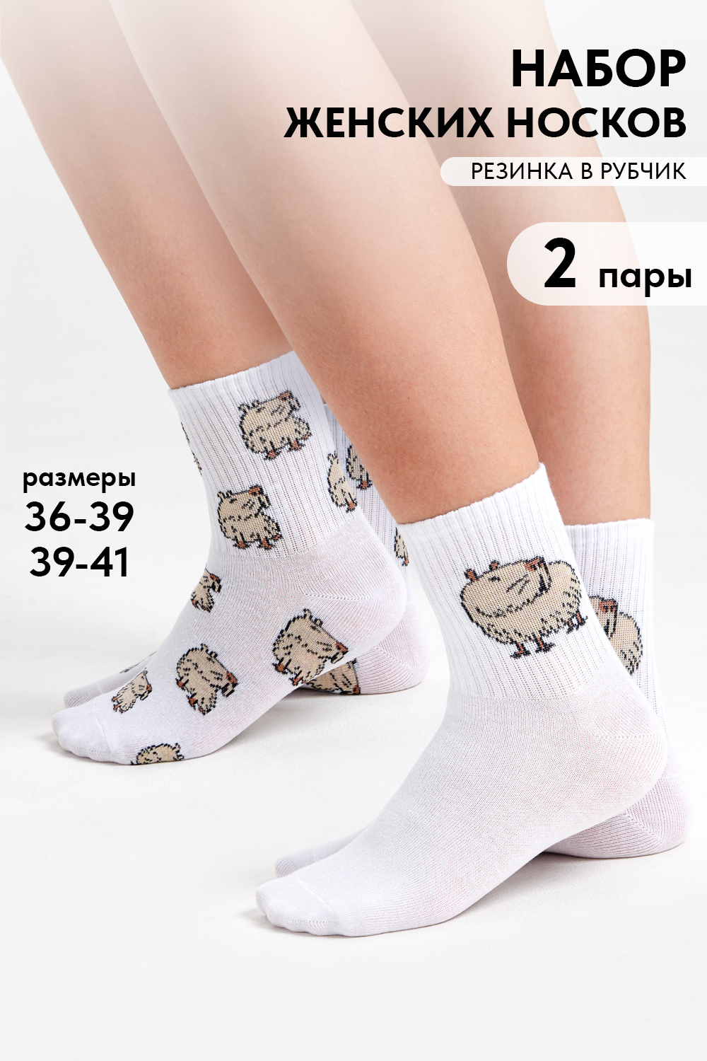 Носки женские Капибара бой (набор 2 пары)