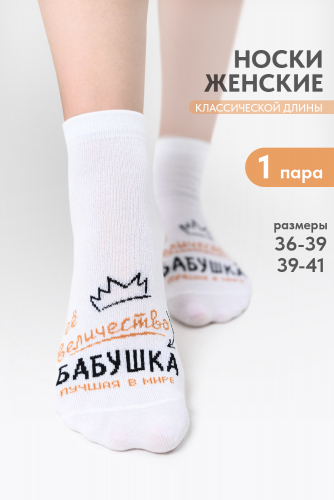 Носки женские Бабушка