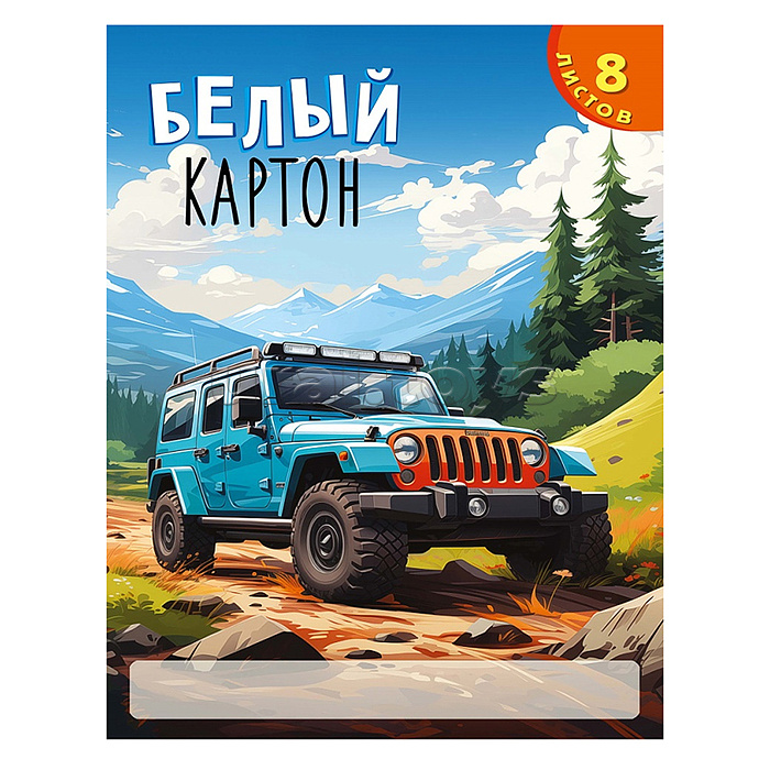 Картон белый А4 8л.