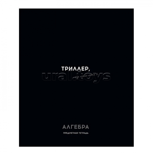 Тетрадь 48л. клетка, Алгебра 