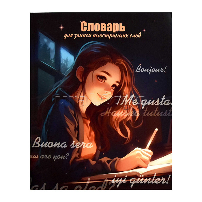 Словарь для записи иностранных слов