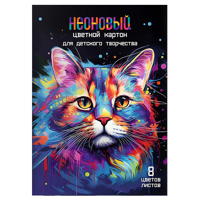 Картон цветной неоновый 8л. 8цв.