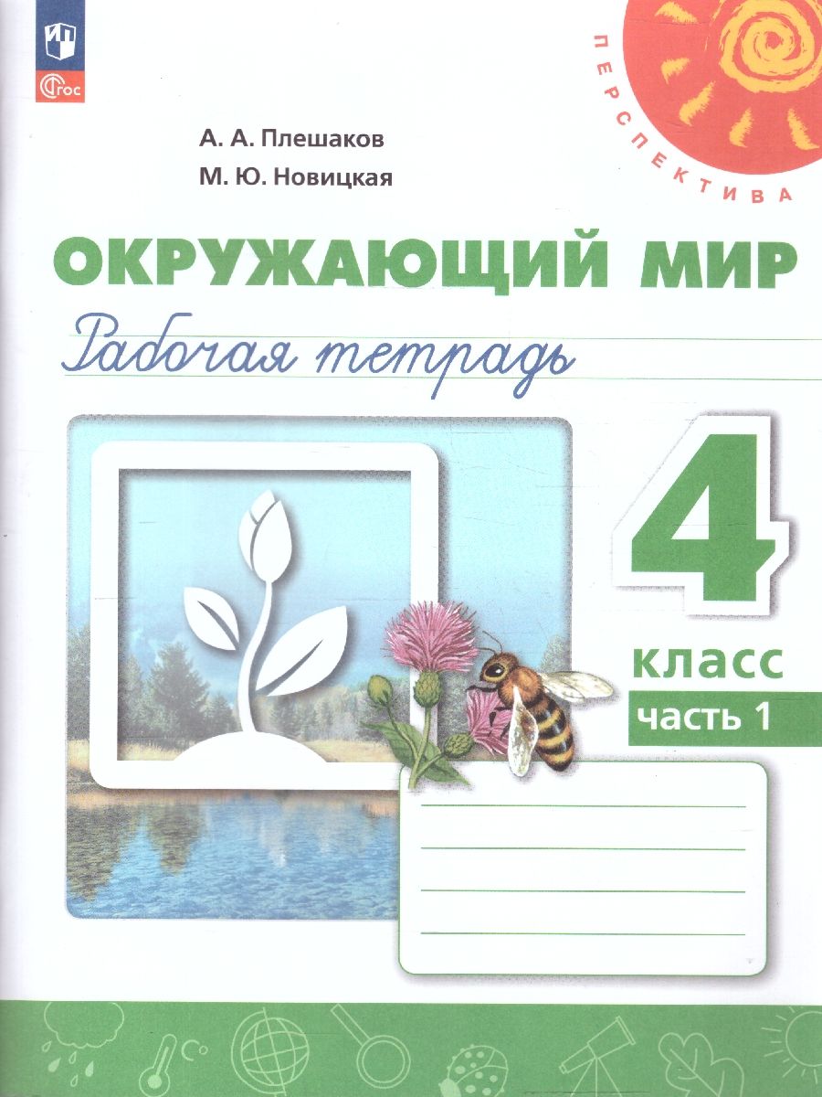 Плешаков,Новицкая (Перспектива) Окружающий мир 4 кл. Р/Т в 2-х частях. Цена за комплект