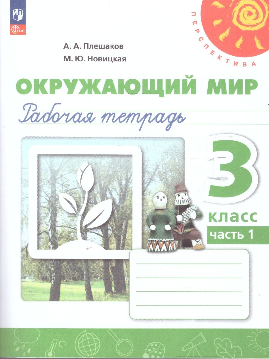 Плешаков,Новицкая (Перспектива) Окружающий мир 3 кл. Р/Т в 2-х частях. Цена за комплект