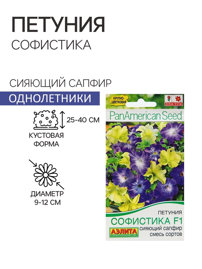 Семена Петуния Софистика Сияющий сапфир F1 4 шт. крупноцветковая, смесь окрасок