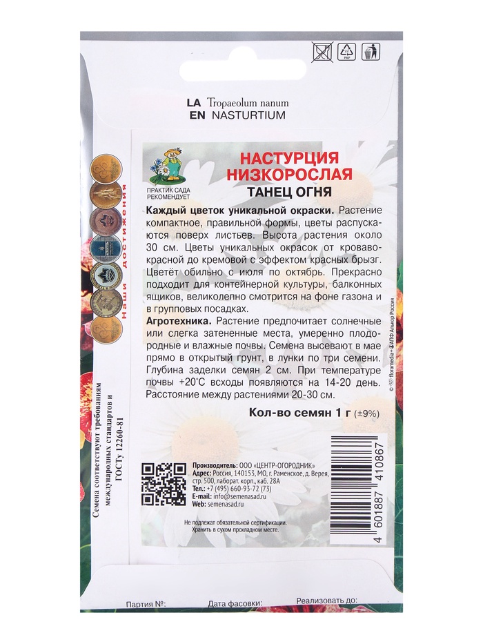 Семена цветов Настурция низкорослая Танец огня, 1гр