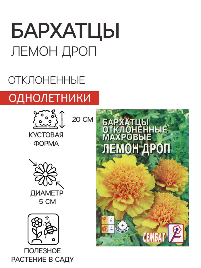 Семена цветов Бархатцы отклоненные