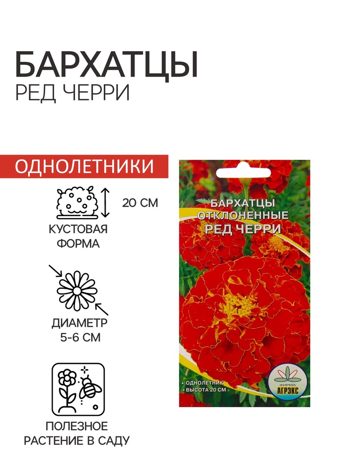 Семена Цветов Бархатцы «Ред Черри», 0.2 г